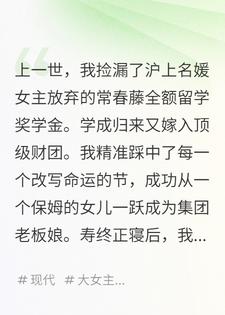 沪上名媛重生后想夺回一切，我笑看她走上绝路