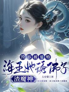 毁容被退婚，海王她诱佛子渣魔神
