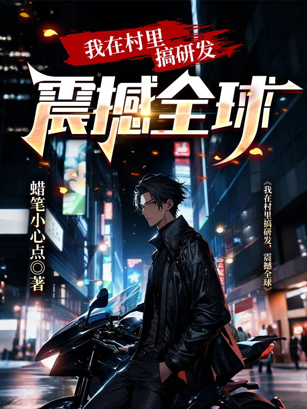 我在村里搞研发，震撼全球