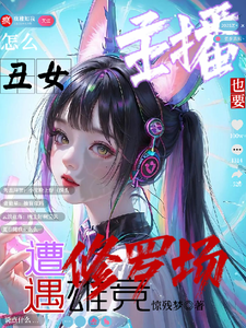 怎么丑女主播也要遭遇雄竞修罗场