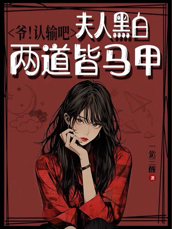 爷！认输吧，夫人黑白两道皆马甲