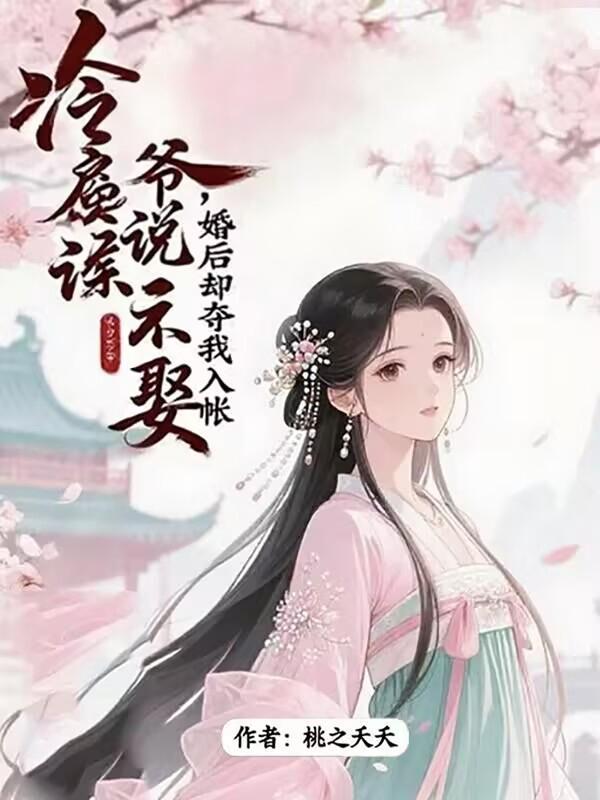 冷戾侯爷说不娶，婚后却夺我入帐