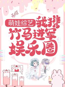 萌娃综艺：我携竹马进军娱乐圈