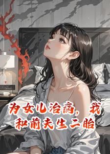 为女儿治病，我和前夫生二胎