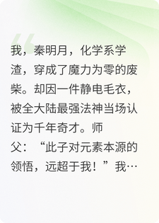 冒充魔法天才后，我靠化学封神！