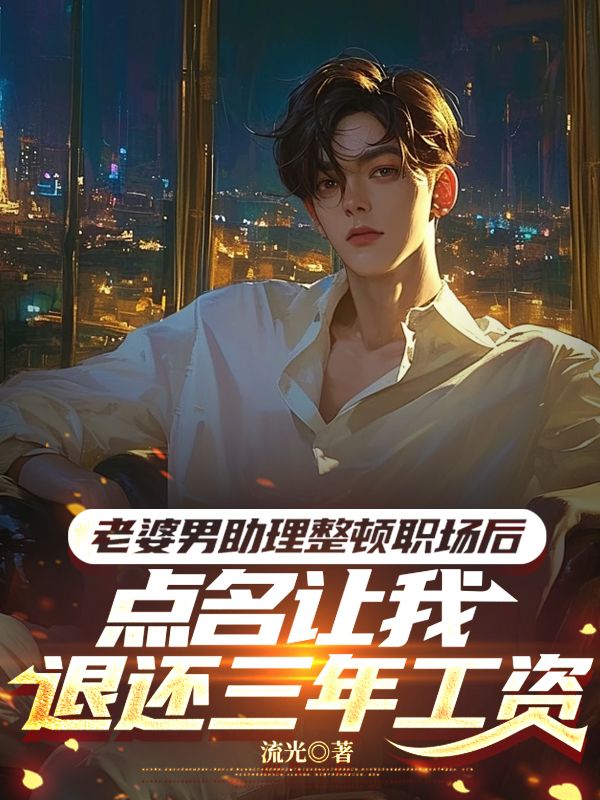 老婆男助理整顿职场后，点名让我退还三年工资