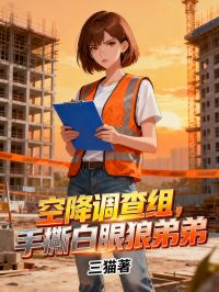 空降调查组，手撕白眼狼弟弟