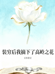 装穷后我摘下了高岭之花