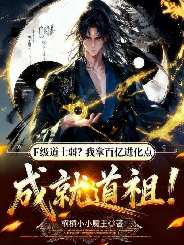 F级道士弱？我拿百亿进化点成就道祖！