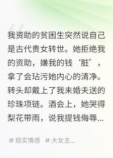 贫困生说自己是古代贵女，让我别拿脏钱玷污她
