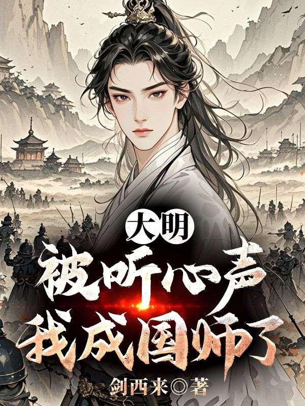 大明：被听心声，我成国师了