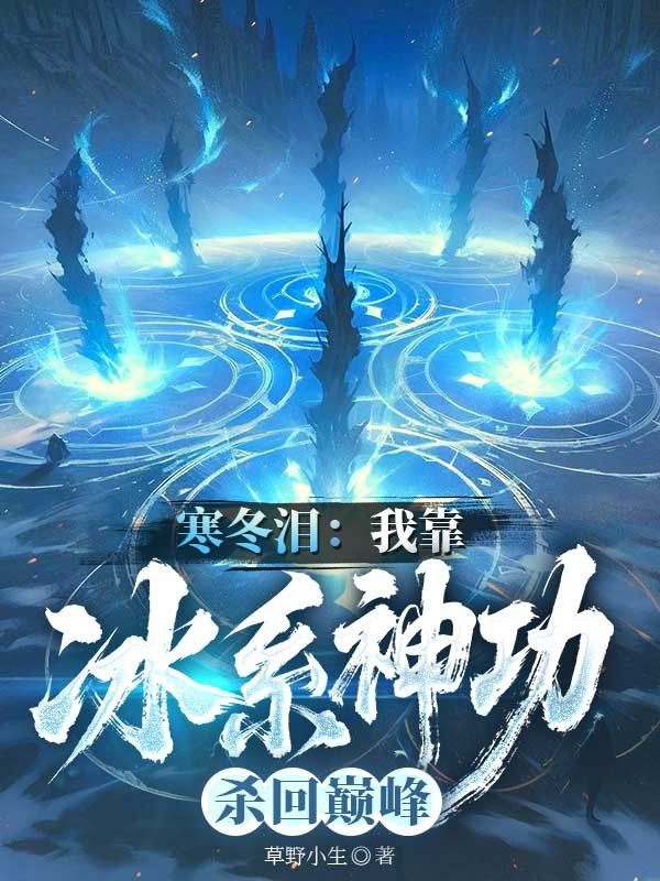 寒冬泪：我靠冰系神功杀回巅峰