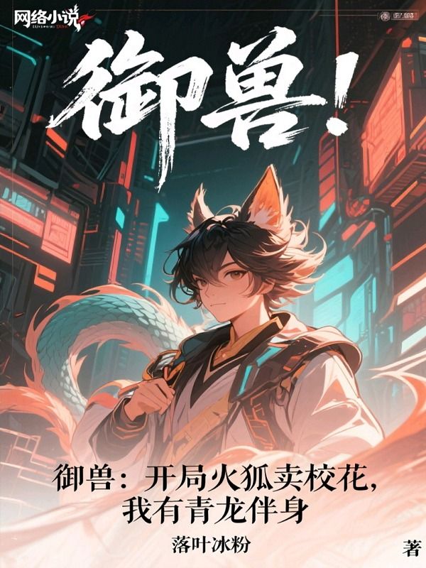 御兽：开局火狐卖校花，我有青龙伴身