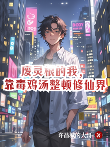 废灵根的我，靠毒鸡汤整顿修仙界