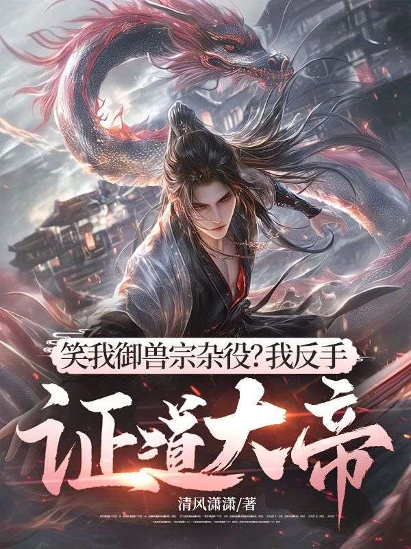 笑我御兽宗杂役？我反手证道大帝！