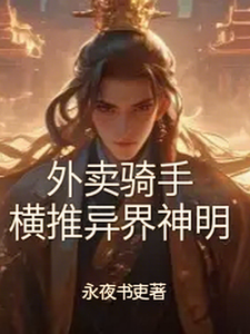 外卖骑手，横推异界神明