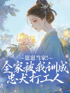 崽崽当家！全家被我训成忠犬打工人