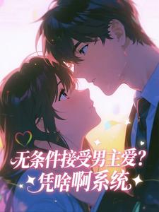 无条件接受男主爱？凭啥啊系统