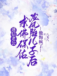 迷信老公求佛保佑龙凤胎儿子后，他悔疯了