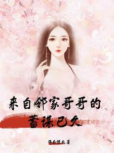 来自邻家哥哥的蓄谋已久