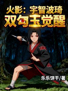 火影：宇智波琦玉双勾玉觉醒