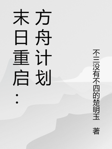 末日重启：方舟计划