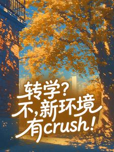 转学？不，新环境有crush！
