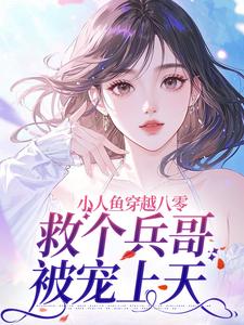 小人鱼穿越八零，救个兵哥被宠上天