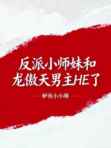 反派小师妹与龙傲天男主HE了