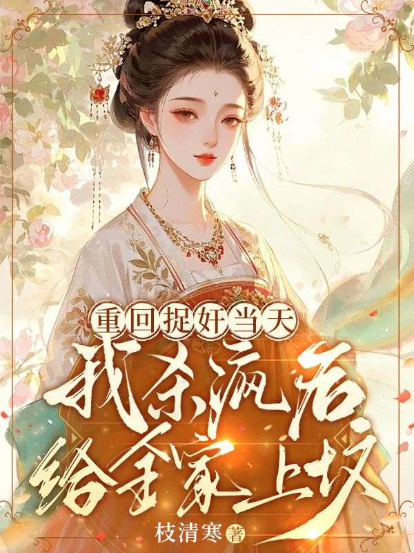 重回捉奸当天，我杀疯后给全家上坟