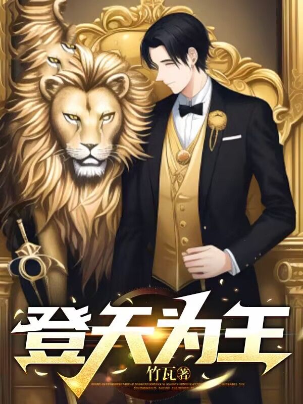 登天为王