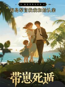 带崽死遁，海岛军官找我和娃认亲
