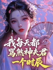 我每天都骂煞神夫君一个时辰