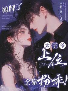 摊牌了，太子爷上位全靠扮乖！