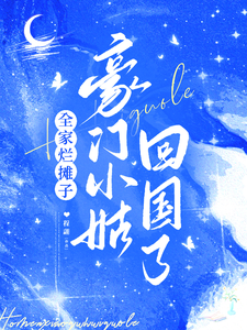 全家烂摊子，豪门小姑回国了