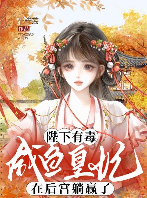 陛下有毒,咸鱼皇妃在后宫躺赢了