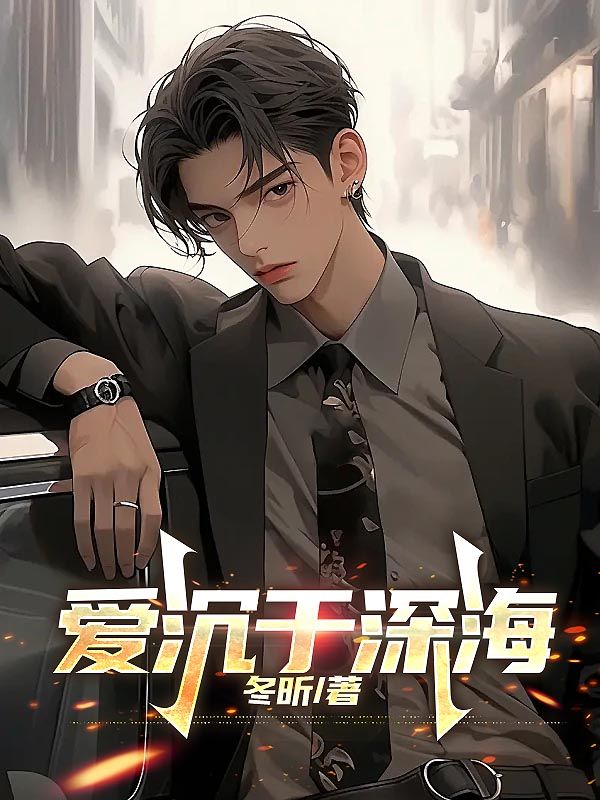 爱沉于深海