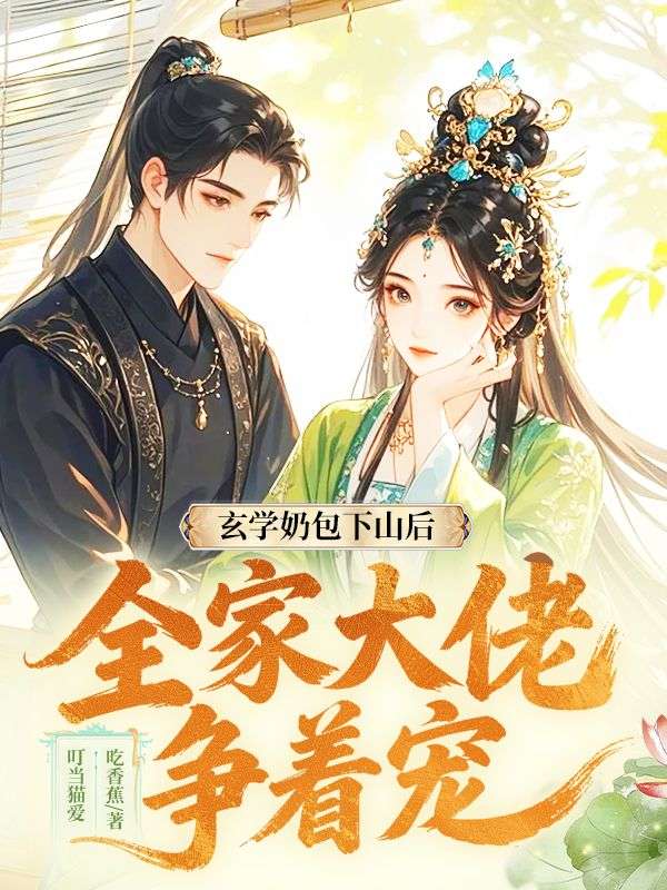 玄学奶包下山后，全家大佬争着宠