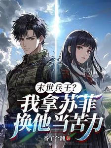 末世兵王？我拿苏菲换他当苦力