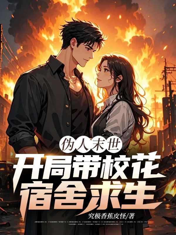 伪人末世，开局带校花宿舍求生！