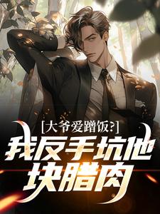 大爷爱蹭饭？我反手坑他块腊肉