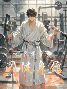 俗家弟子勇闯健身馆