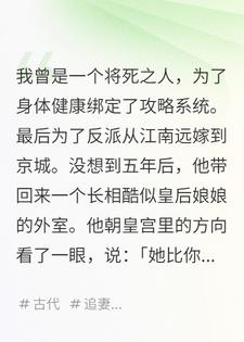 攻略反派的第五年，他带回个酷似女主的外室