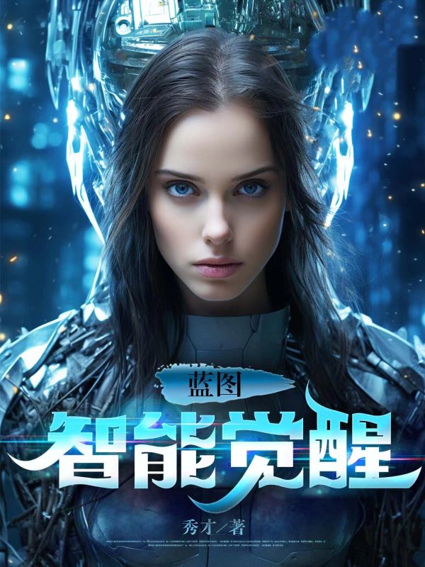 蓝图：智能觉醒