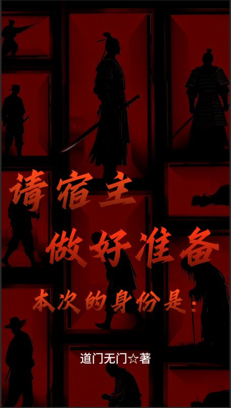 请宿主做好准备，本次的身份是：