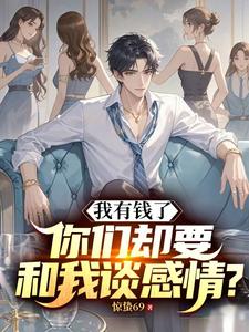 我有钱了，你们却要和我谈感情？