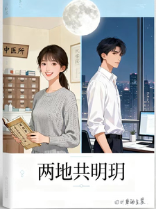 两地共明玥