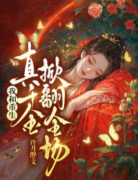 我和重生真千金掀翻全场