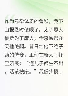 全城都知道太子绝嗣，可我揣了他十八个崽
