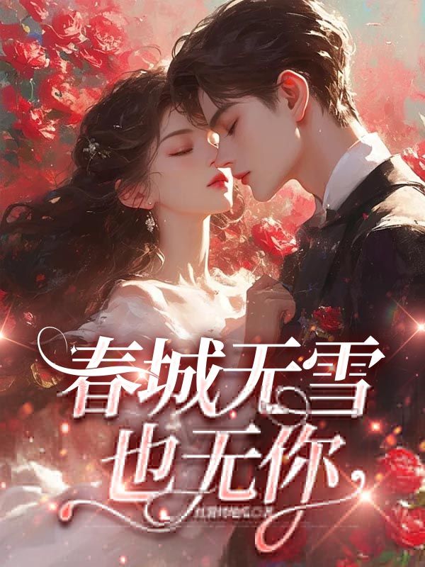 春城无雪也无你